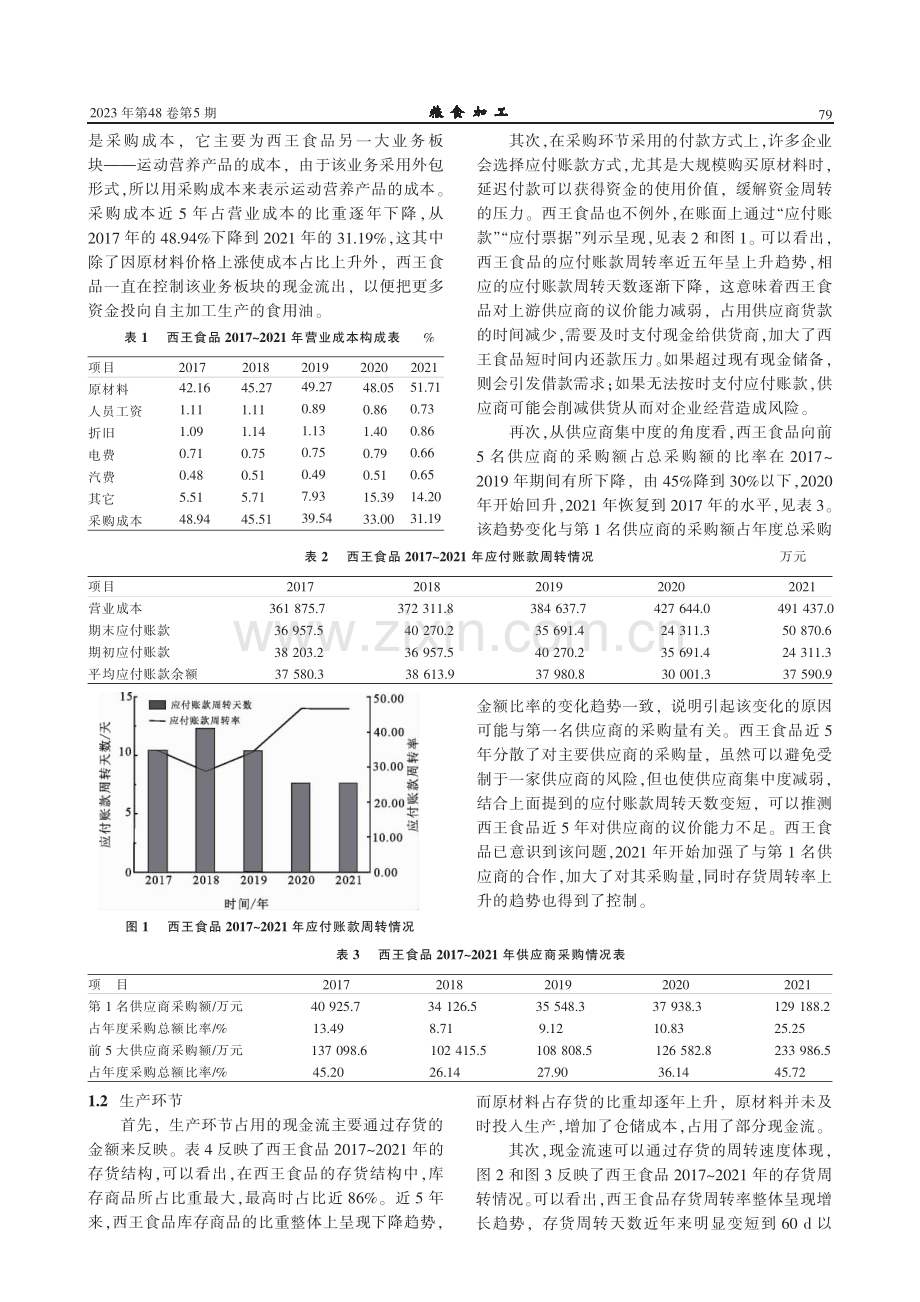 基于价值链的粮油加工企业现金流管理研究——以西王食品为例.pdf_第2页