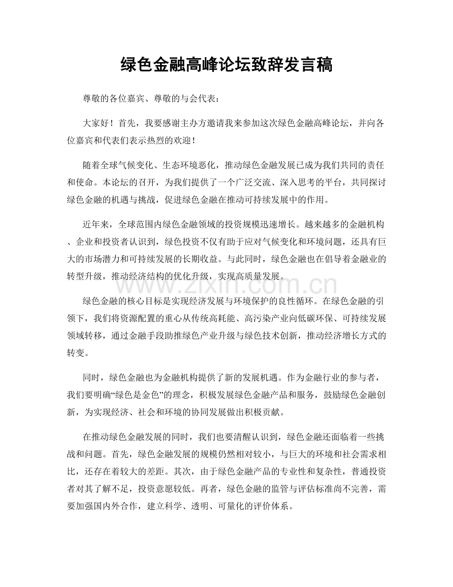 绿色金融高峰论坛致辞发言稿.docx_第1页