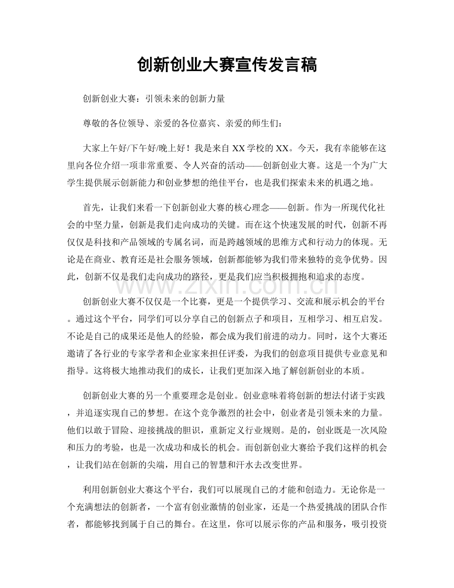 创新创业大赛宣传发言稿.docx_第1页