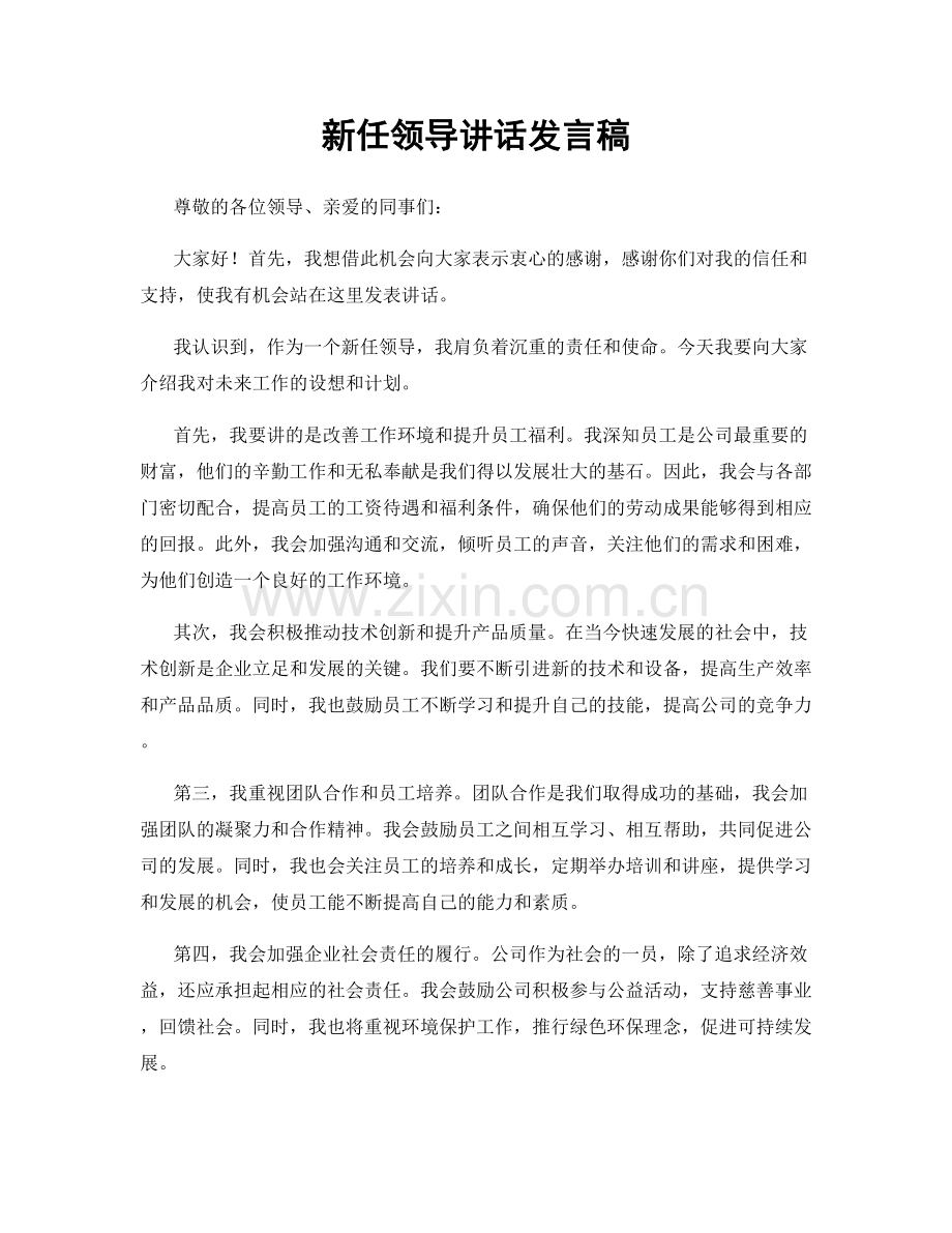 新任领导讲话发言稿.docx_第1页