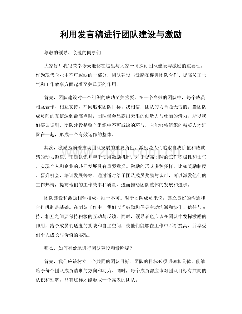 利用发言稿进行团队建设与激励.docx_第1页