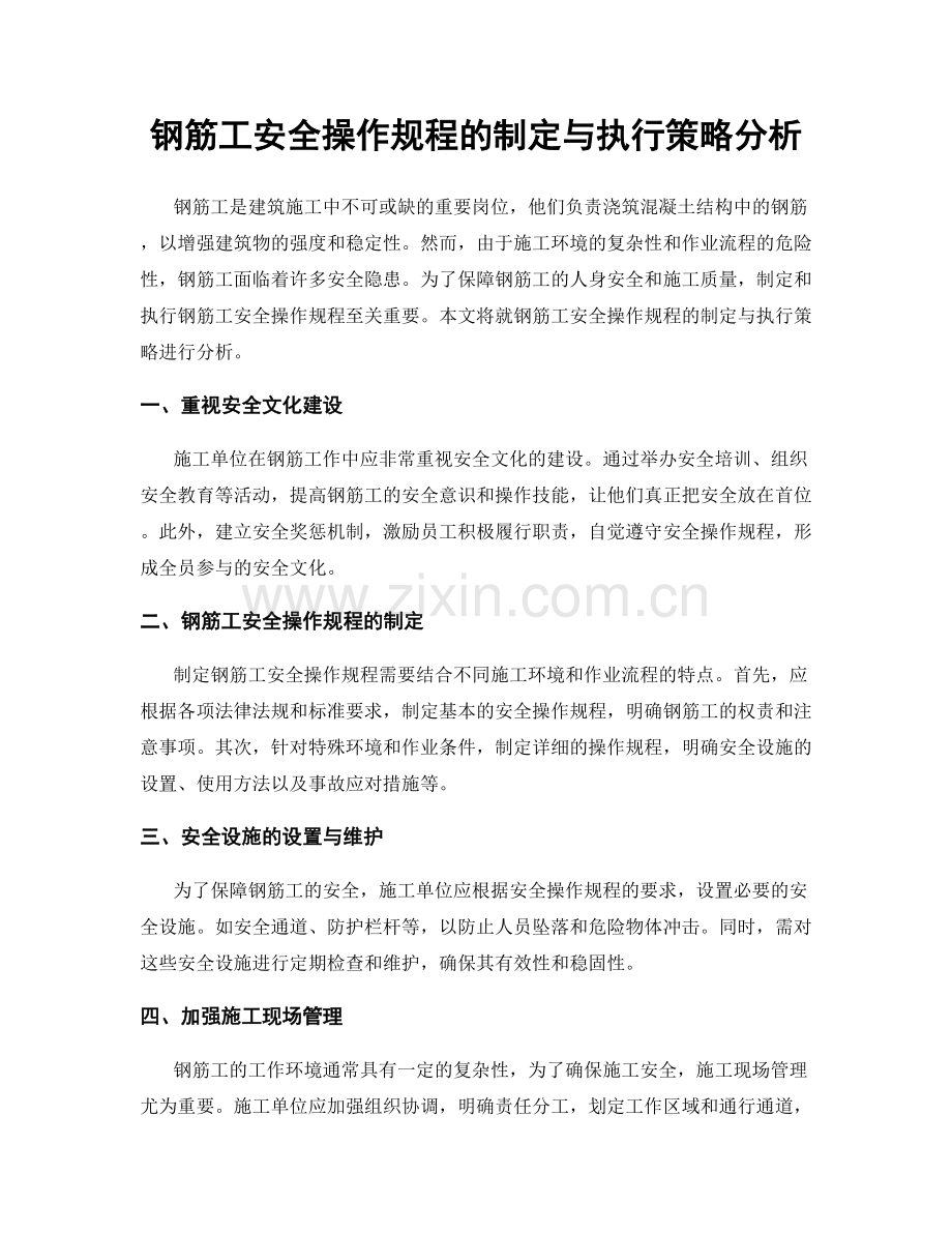 钢筋工安全操作规程的制定与执行策略分析.docx_第1页