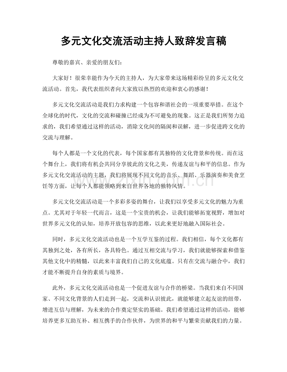 多元文化交流活动主持人致辞发言稿.docx_第1页