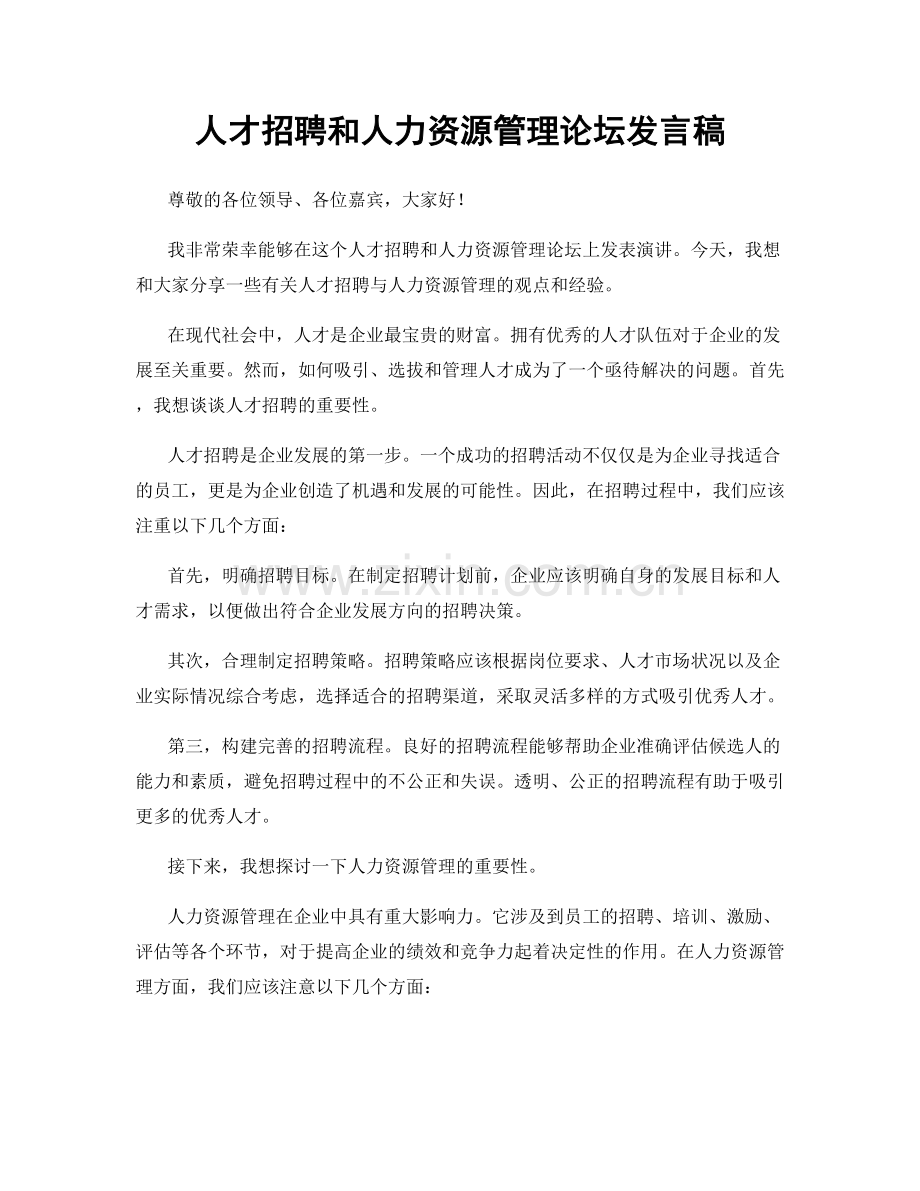 人才招聘和人力资源管理论坛发言稿.docx_第1页