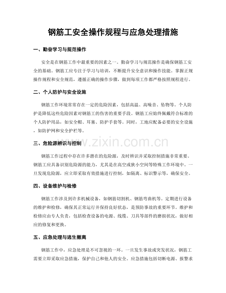 钢筋工安全操作规程与应急处理措施.docx_第1页