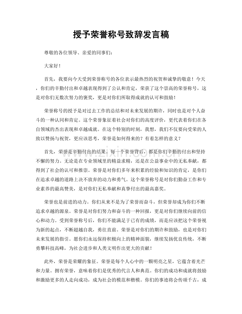 授予荣誉称号致辞发言稿.docx_第1页