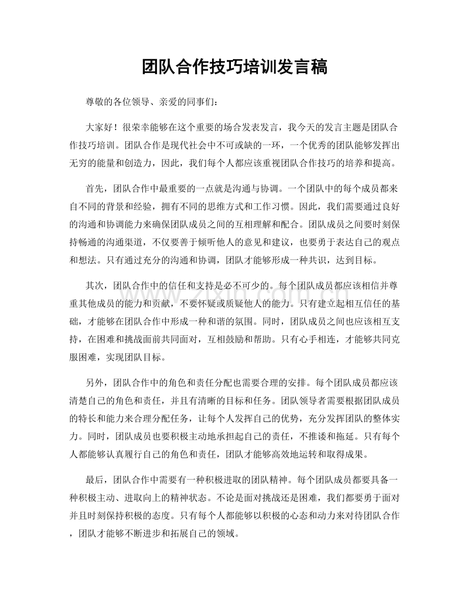 团队合作技巧培训发言稿.docx_第1页