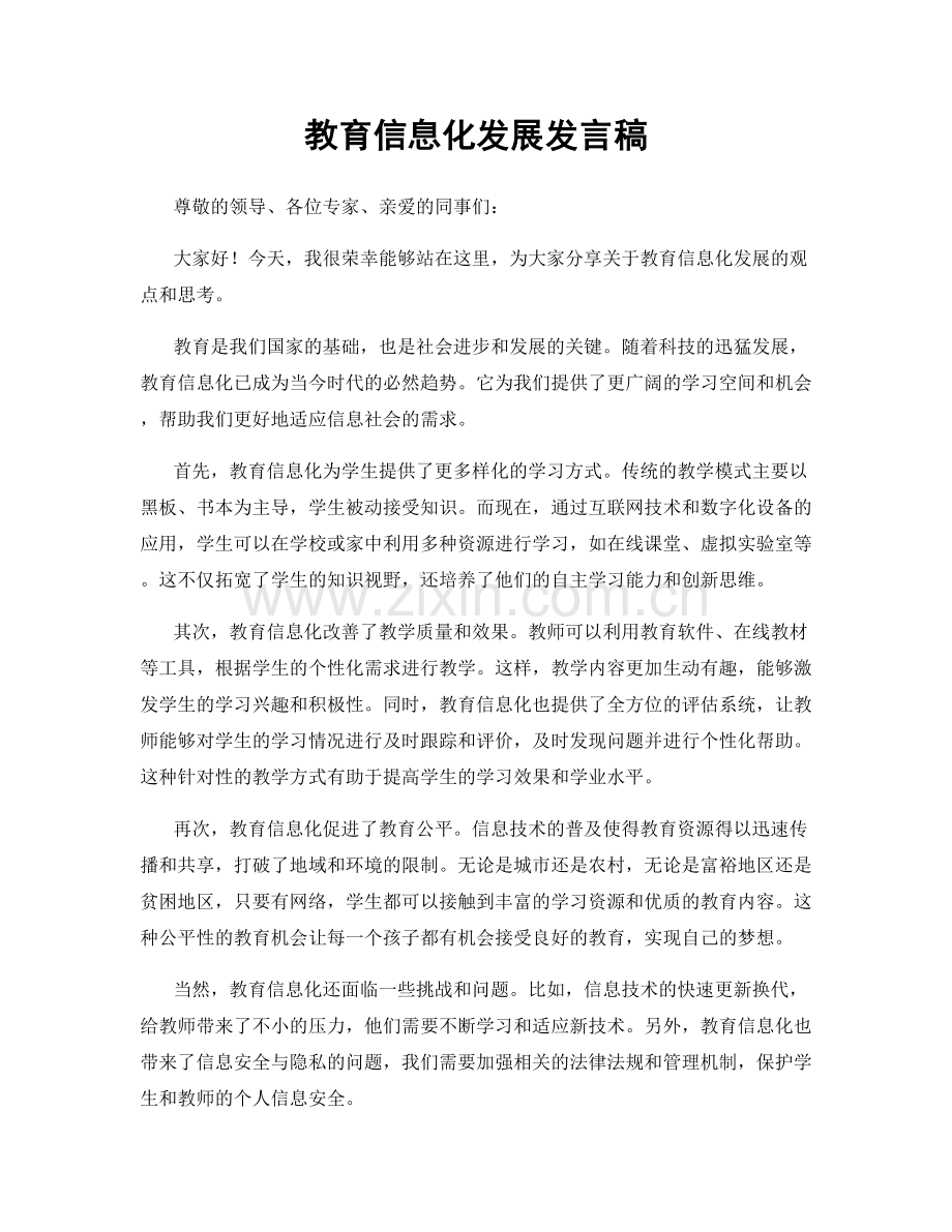 教育信息化发展发言稿.docx_第1页