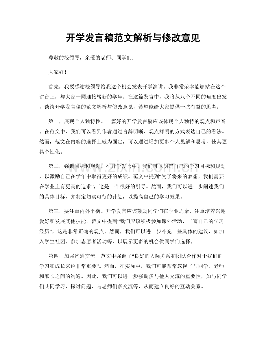 开学发言稿范文解析与修改意见.docx_第1页