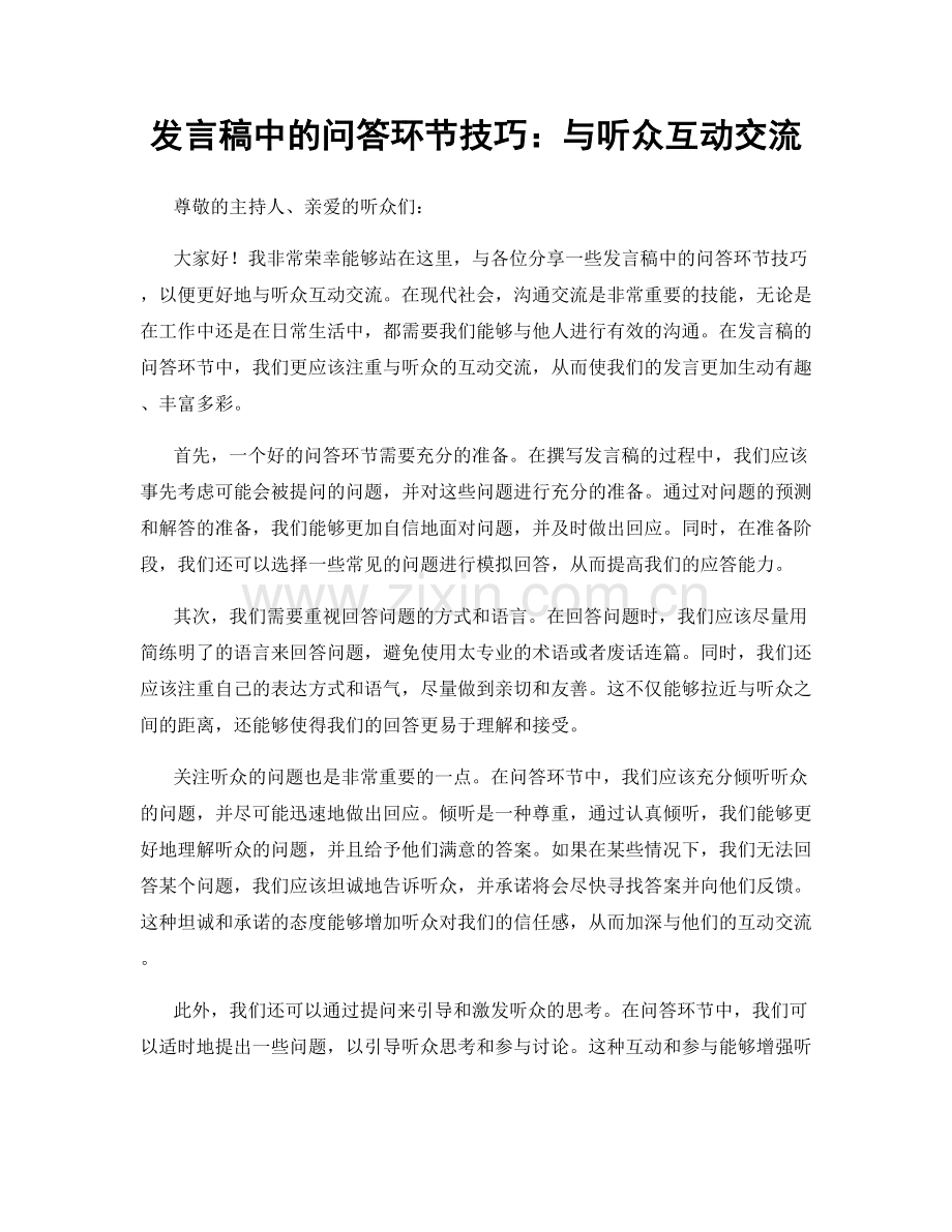 发言稿中的问答环节技巧：与听众互动交流.docx_第1页