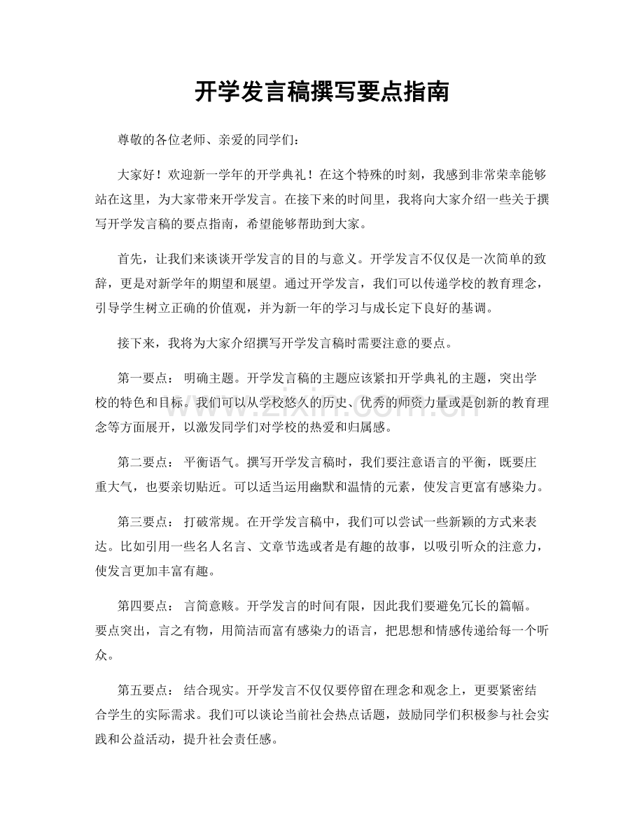 开学发言稿撰写要点指南.docx_第1页