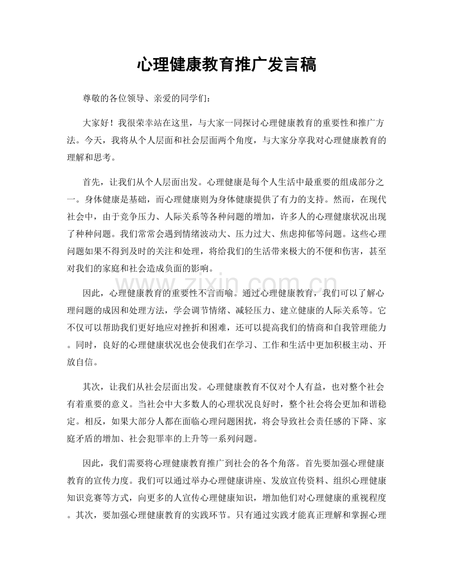 心理健康教育推广发言稿.docx_第1页