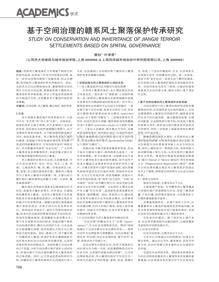 基于空间治理的赣系风土聚落保护传承研究.pdf_第1页