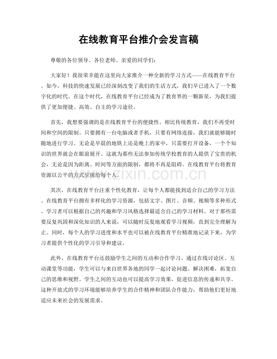 在线教育平台推介会发言稿.docx_第1页