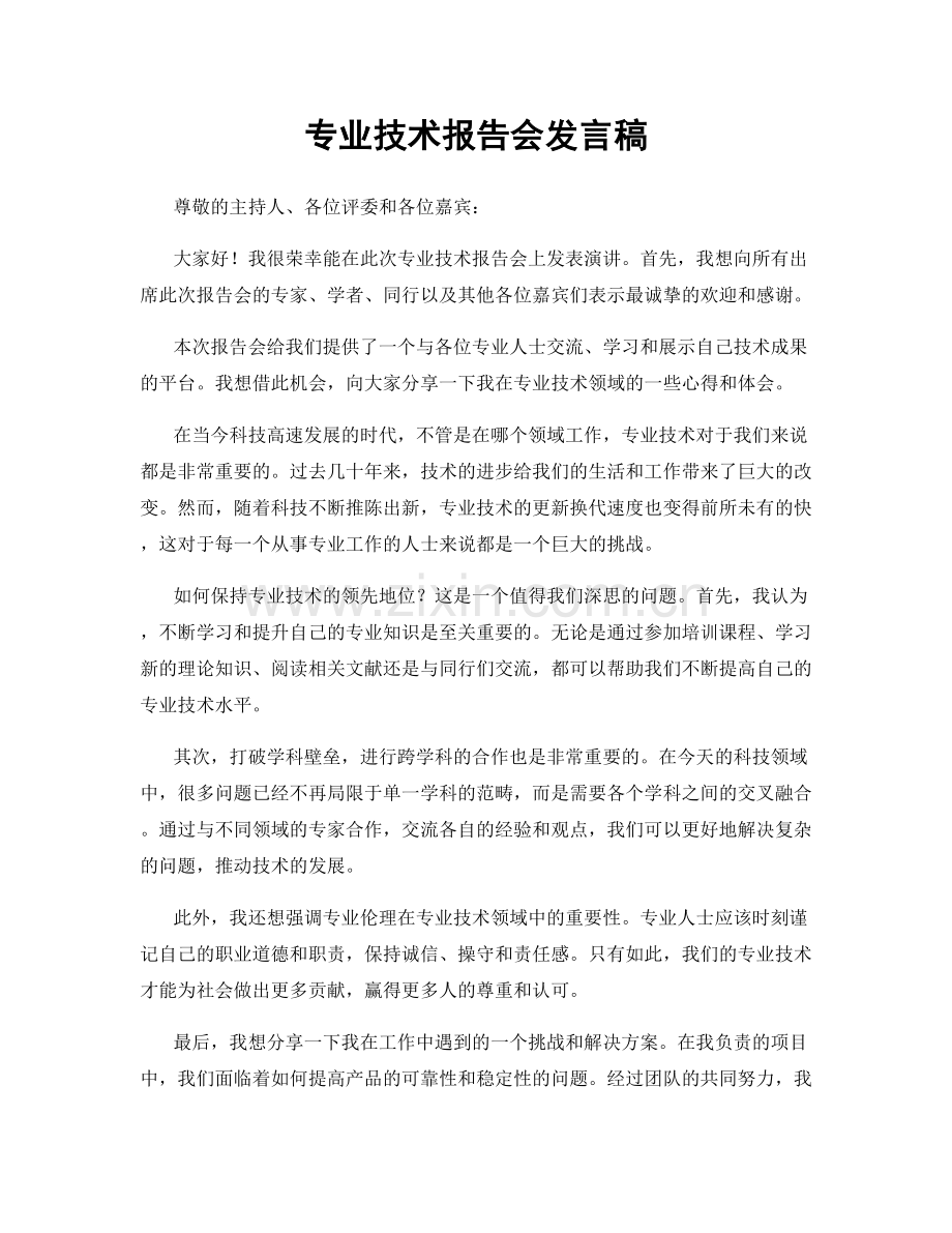 专业技术报告会发言稿.docx_第1页