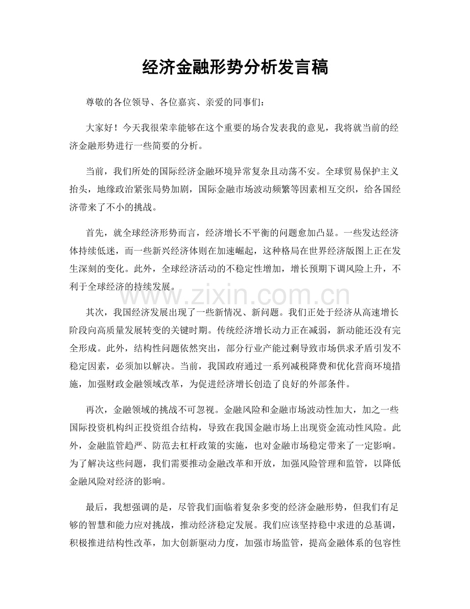 经济金融形势分析发言稿.docx_第1页