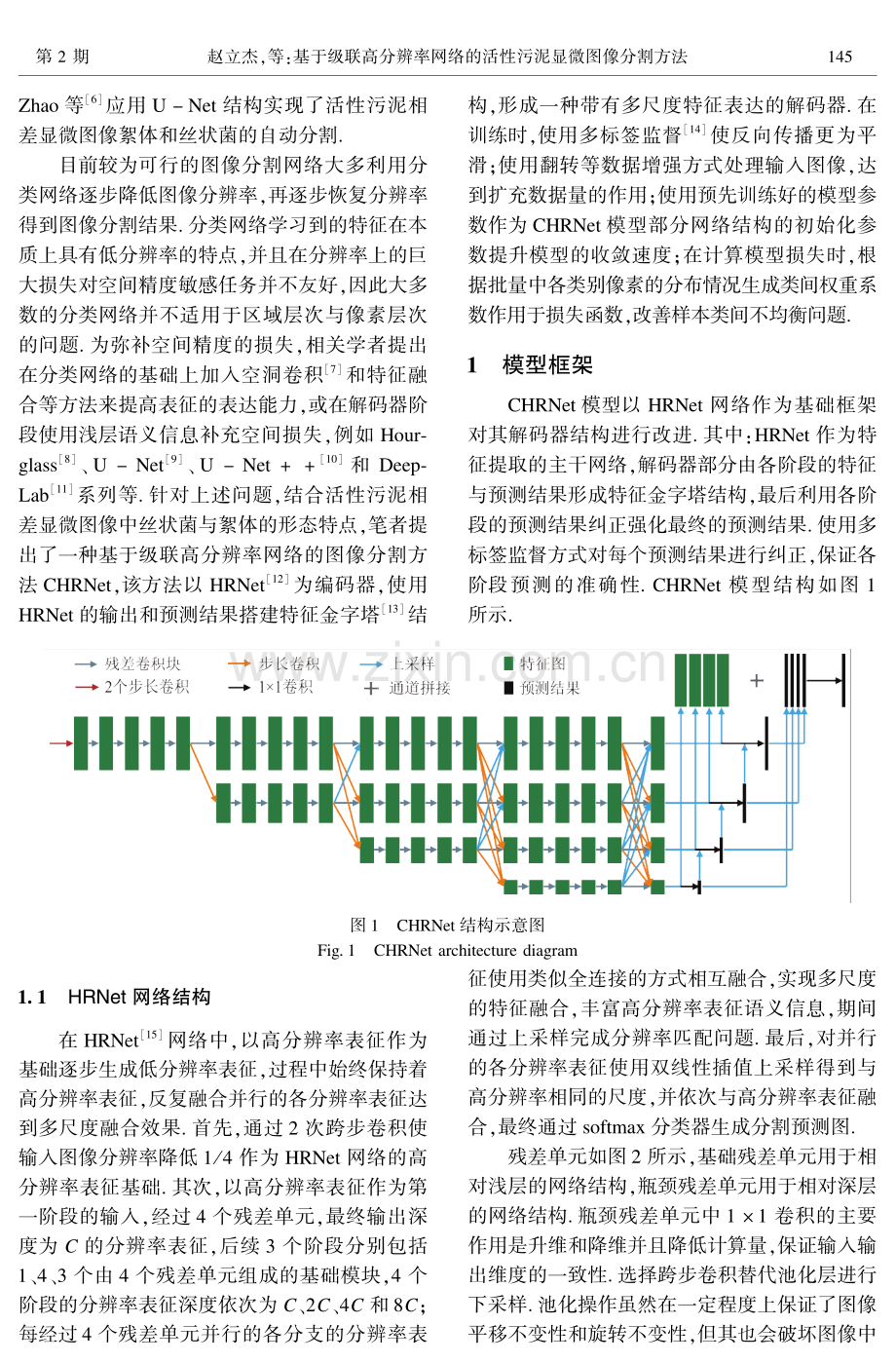 基于级联高分辨率网络的活性污泥显微图像分割方法.pdf_第2页