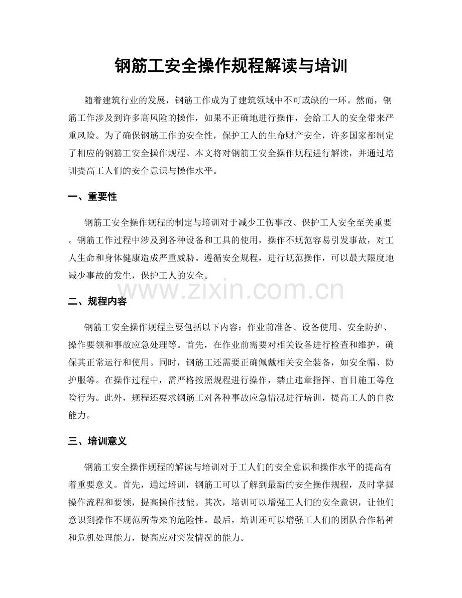 钢筋工安全操作规程解读与培训.docx_第1页