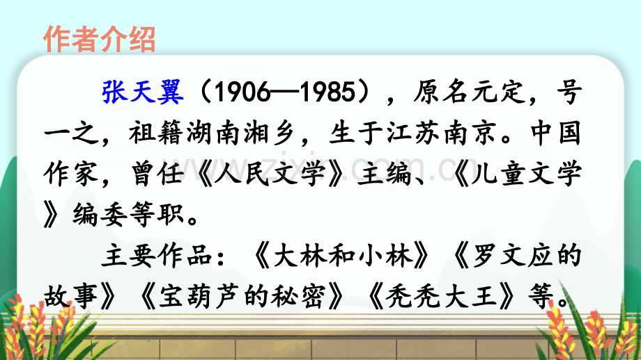 部编版四年级语文下册《宝葫芦的秘密(节选)》优质课件.ppt_第2页