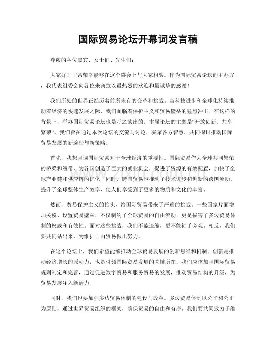 国际贸易论坛开幕词发言稿.docx_第1页