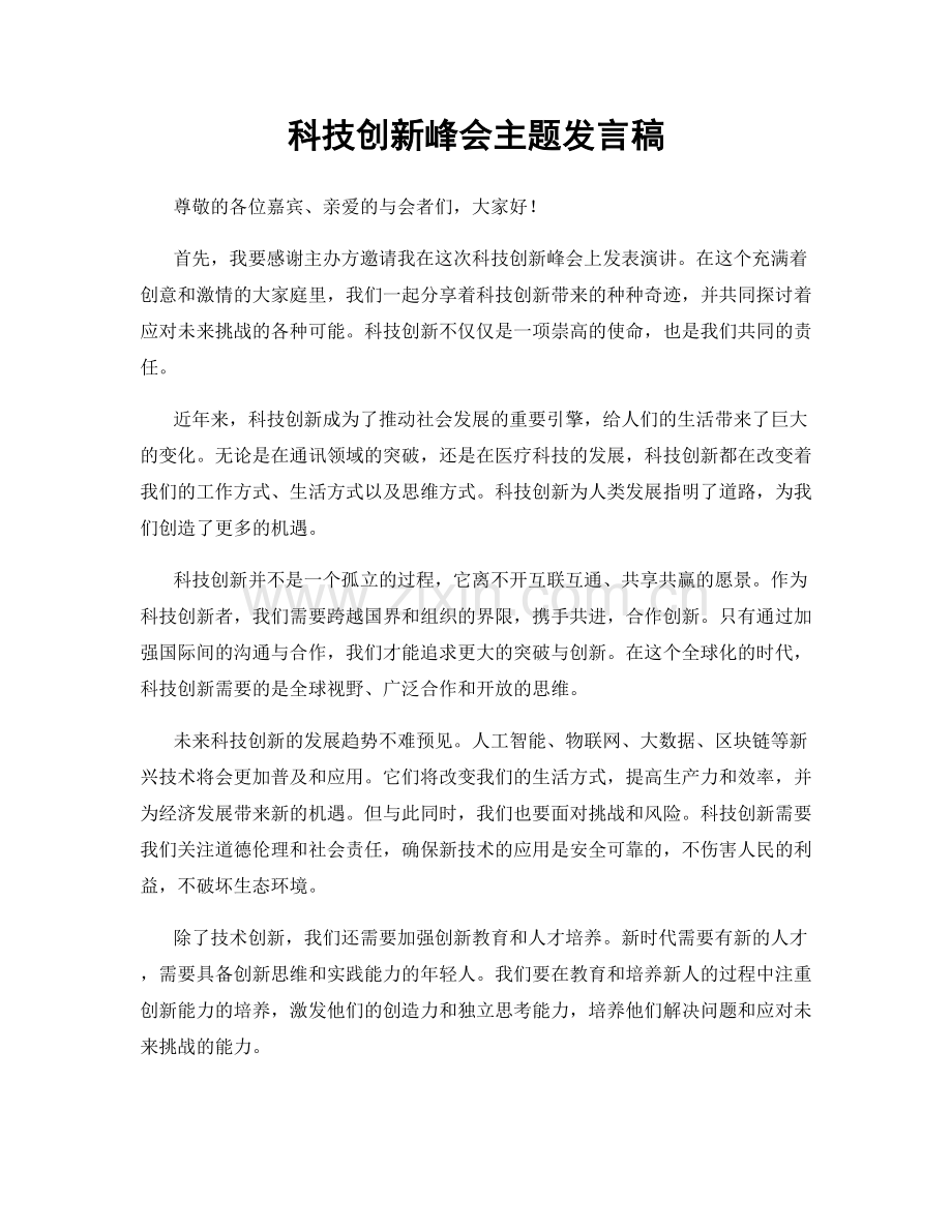 科技创新峰会主题发言稿.docx_第1页