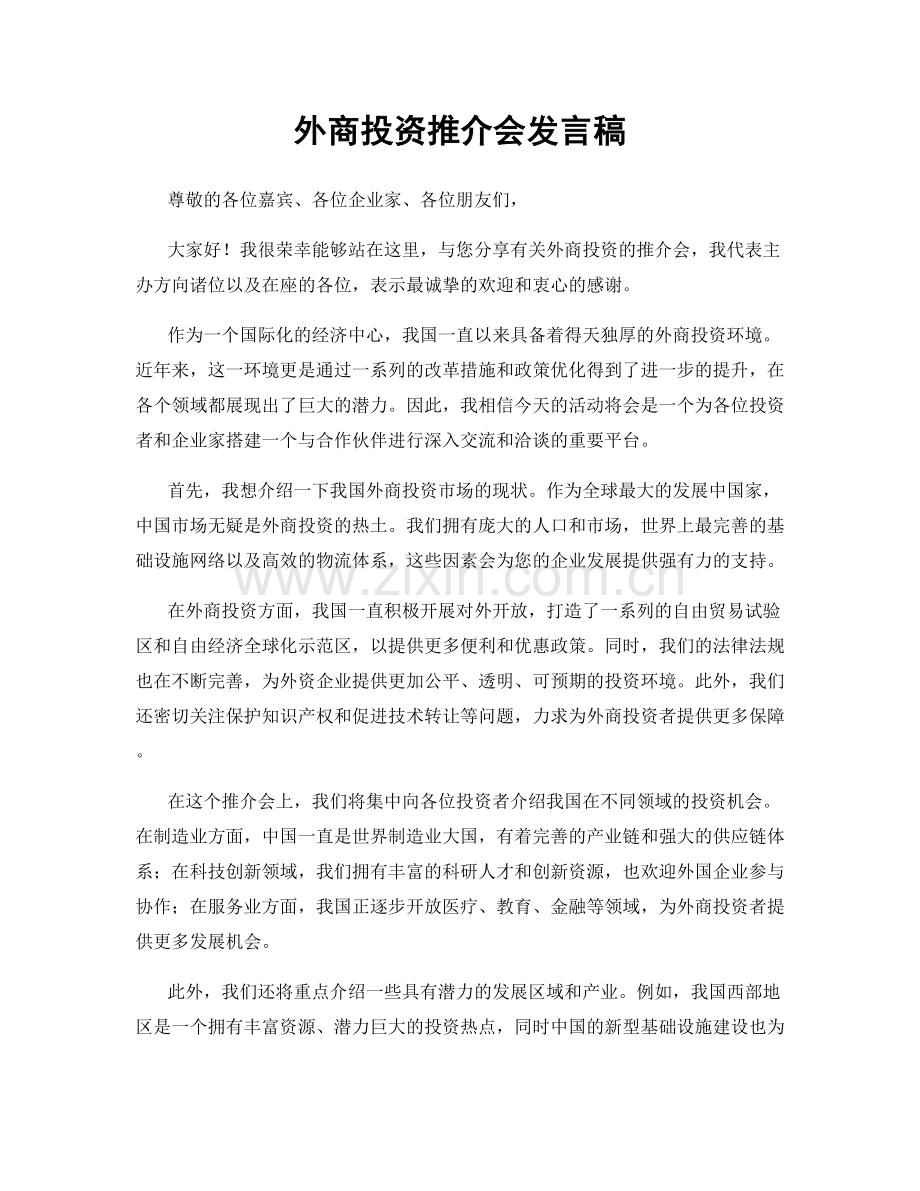 外商投资推介会发言稿.docx_第1页