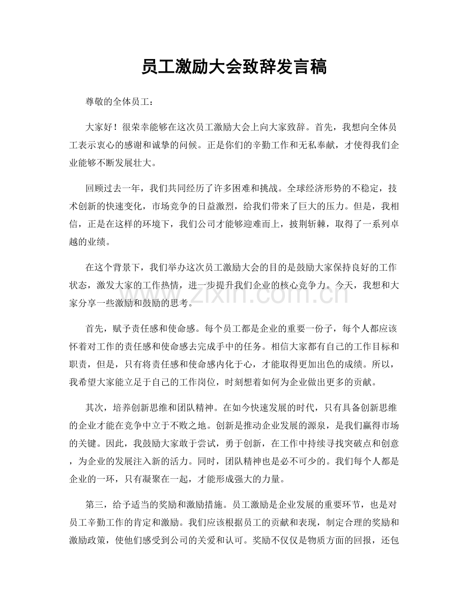 员工激励大会致辞发言稿.docx_第1页