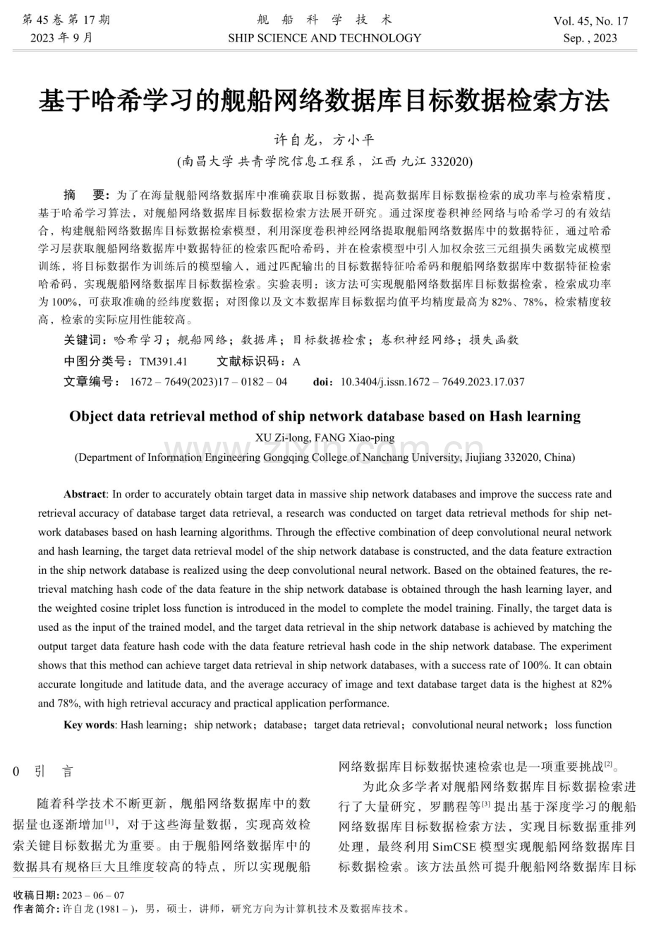 基于哈希学习的舰船网络数据库目标数据检索方法.pdf_第1页