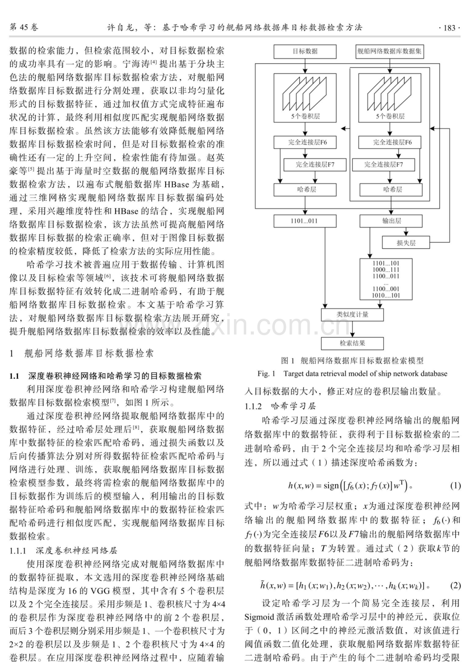 基于哈希学习的舰船网络数据库目标数据检索方法.pdf_第2页