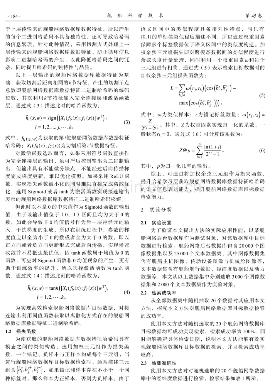 基于哈希学习的舰船网络数据库目标数据检索方法.pdf_第3页