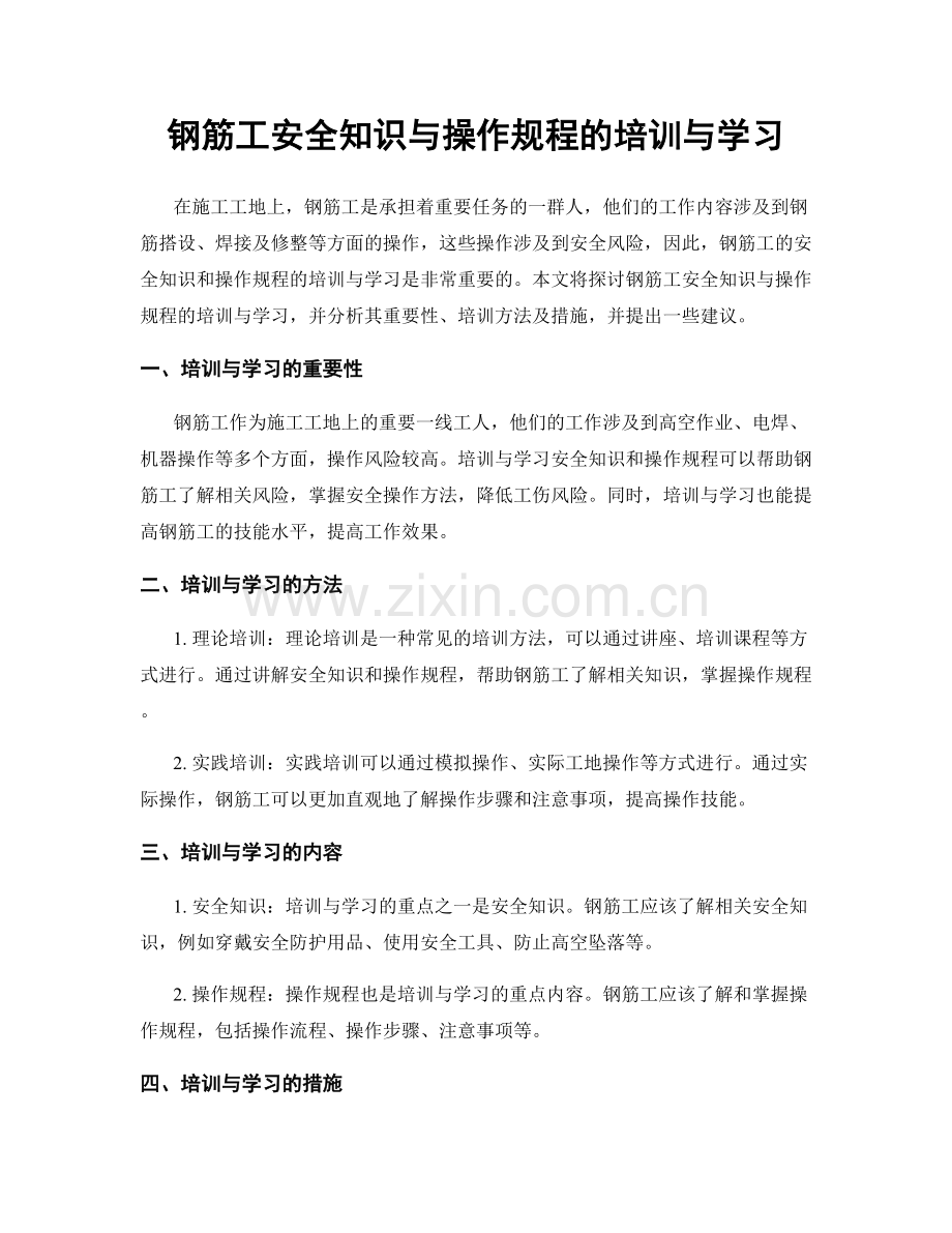 钢筋工安全知识与操作规程的培训与学习.docx_第1页