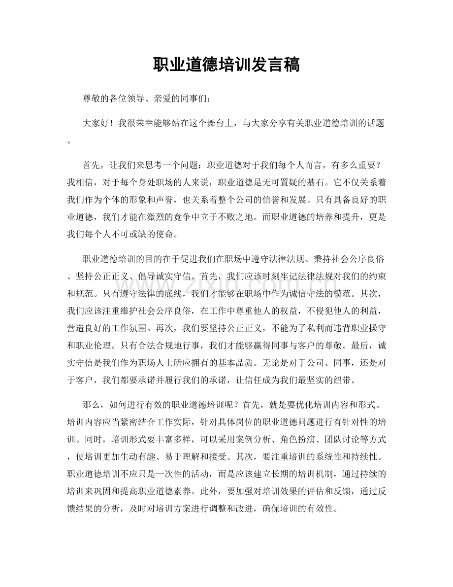 职业道德培训发言稿.docx_第1页