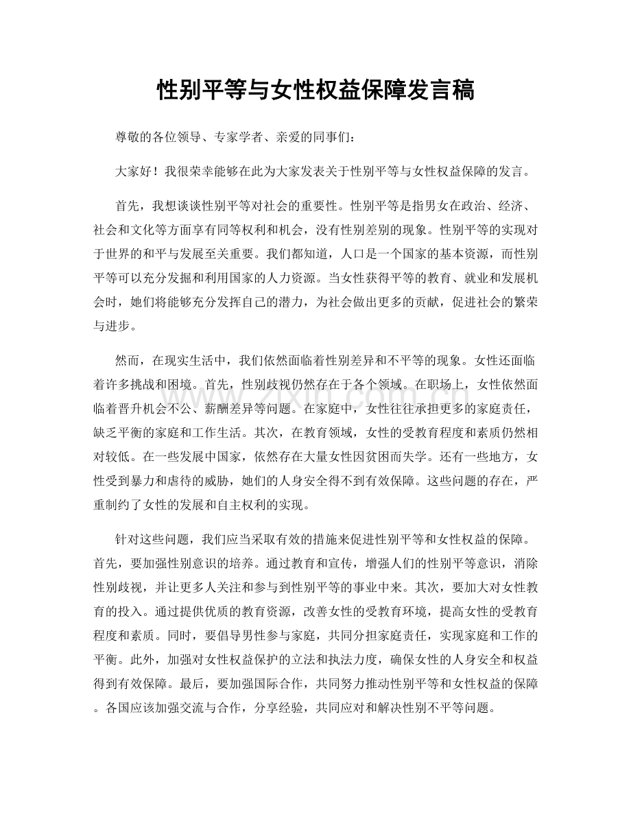 性别平等与女性权益保障发言稿.docx_第1页