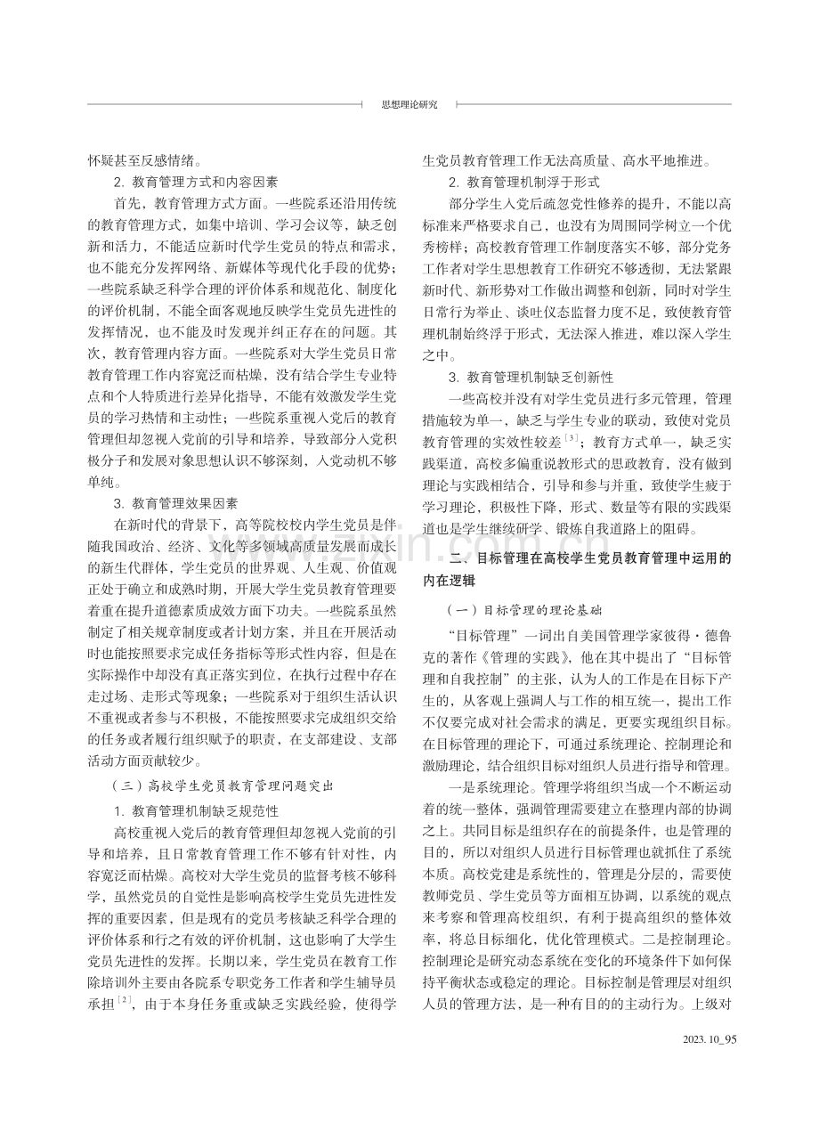 基于目标管理的高校学生党员教育管理创新路径探析.pdf_第2页