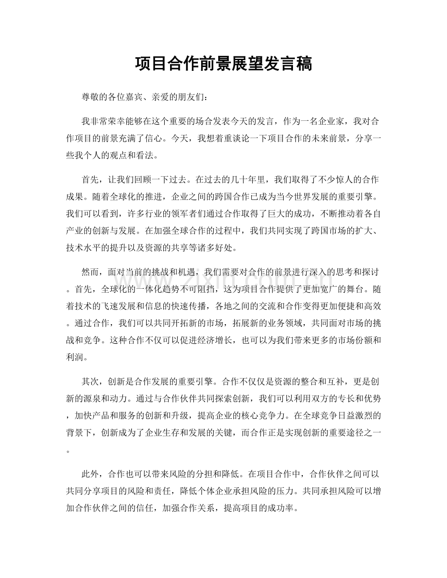 项目合作前景展望发言稿.docx_第1页