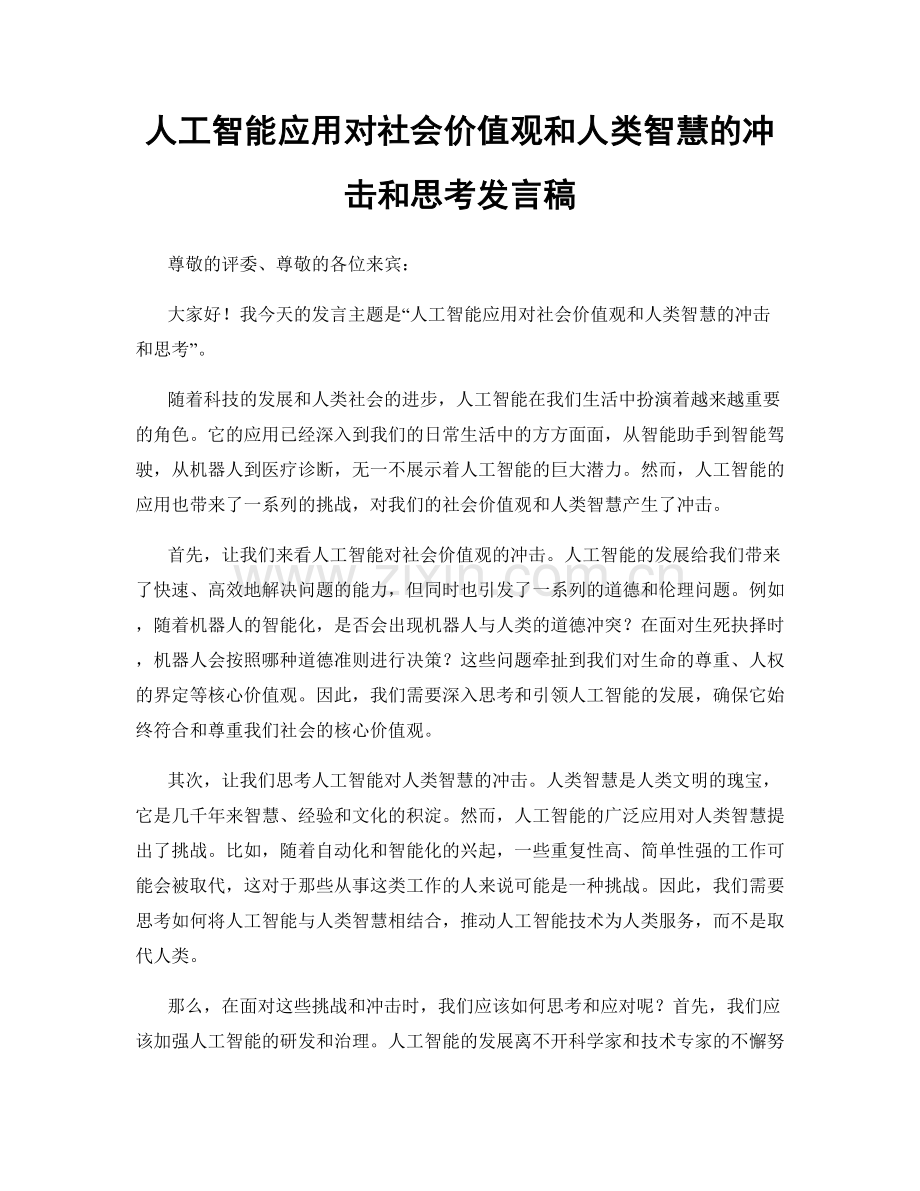 人工智能应用对社会价值观和人类智慧的冲击和思考发言稿.docx_第1页