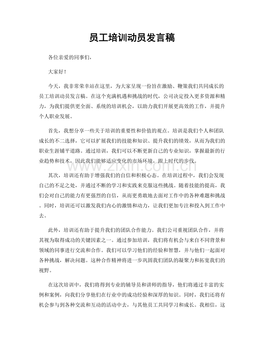 员工培训动员发言稿.docx_第1页