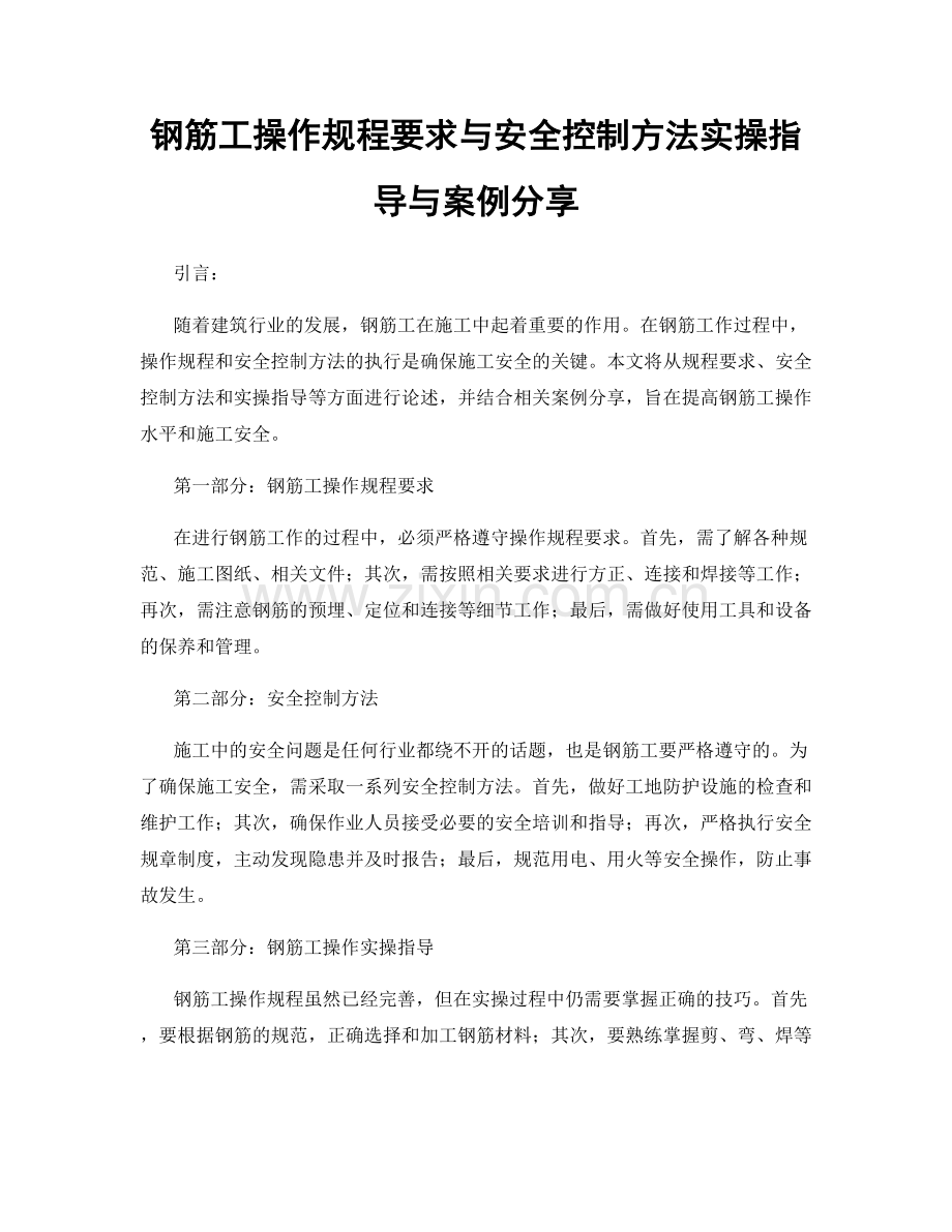 钢筋工操作规程要求与安全控制方法实操指导与案例分享.docx_第1页