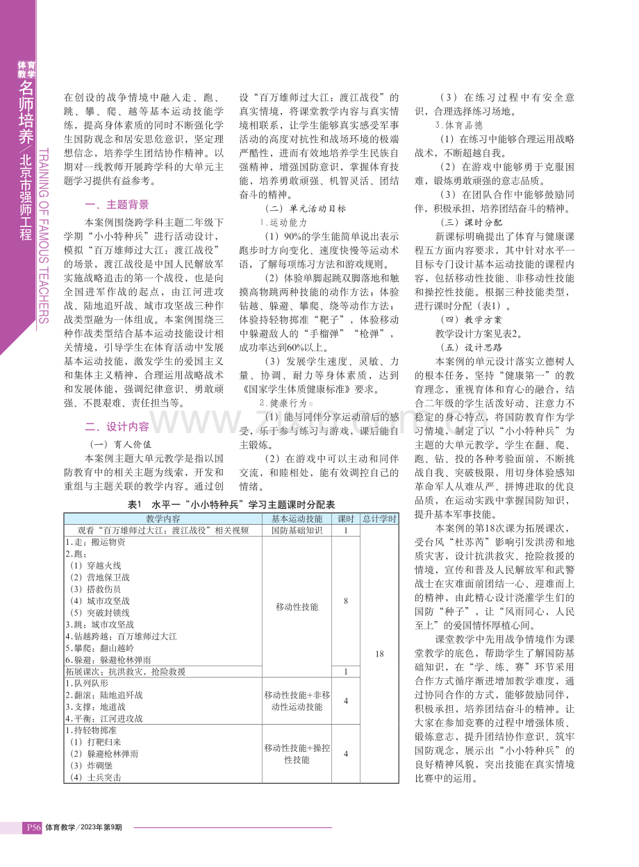 基于国防教育情境下的基本运动技能大单元教学设计--以二年级下学期“小小特种兵”学习主题为例.pdf_第2页