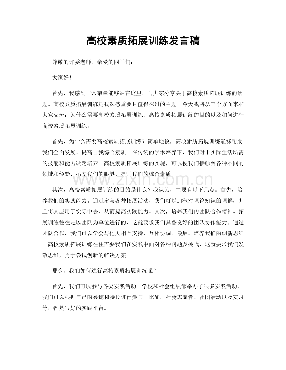 高校素质拓展训练发言稿.docx_第1页