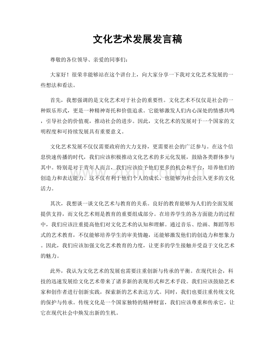 文化艺术发展发言稿.docx_第1页