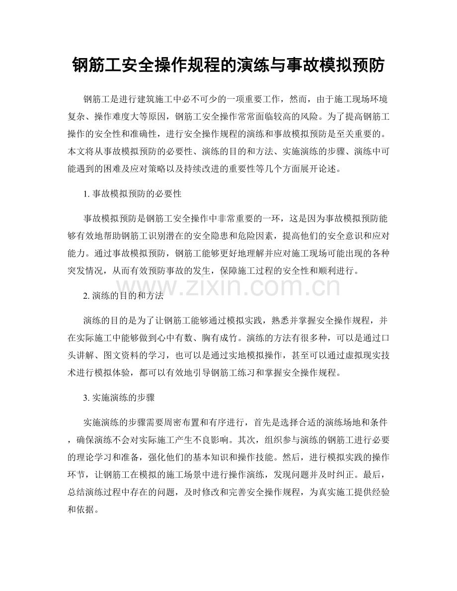 钢筋工安全操作规程的演练与事故模拟预防.docx_第1页