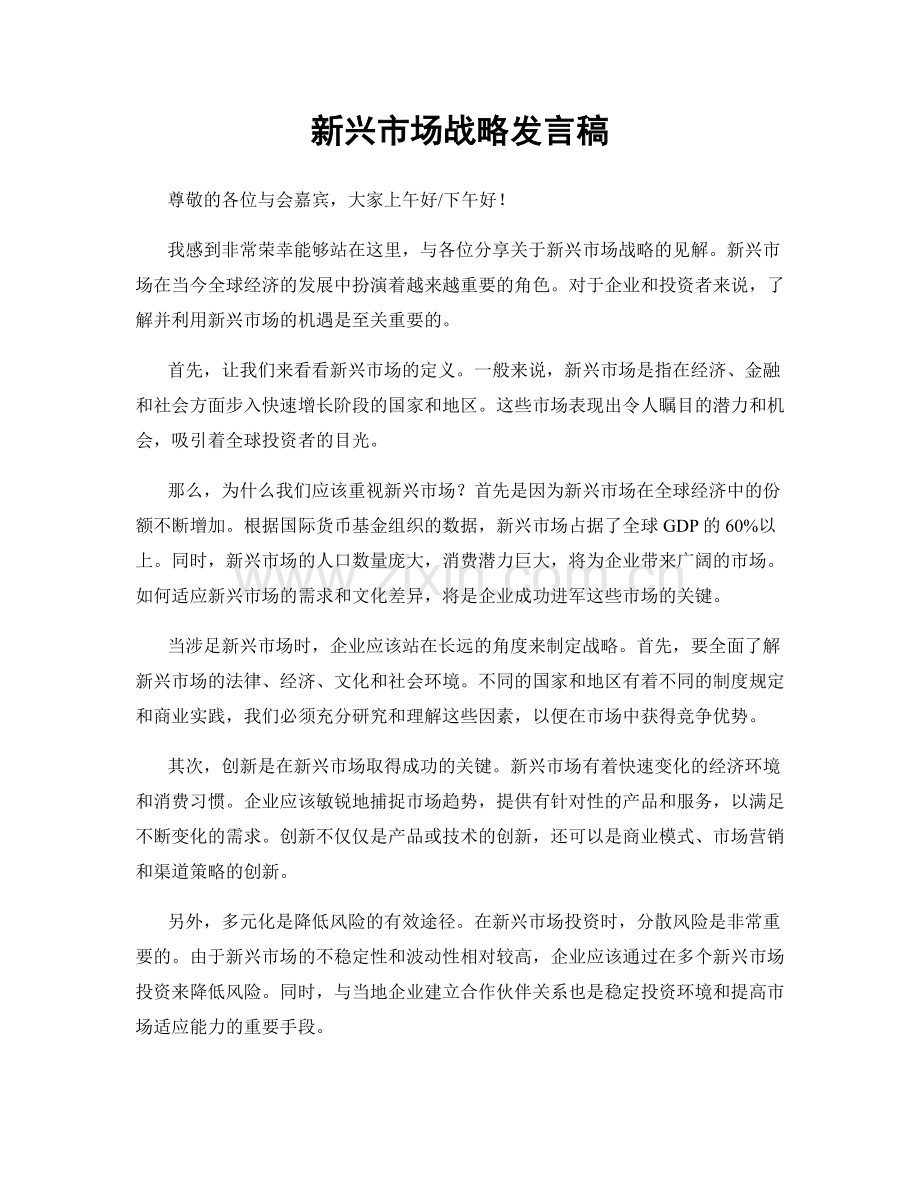 新兴市场战略发言稿.docx_第1页