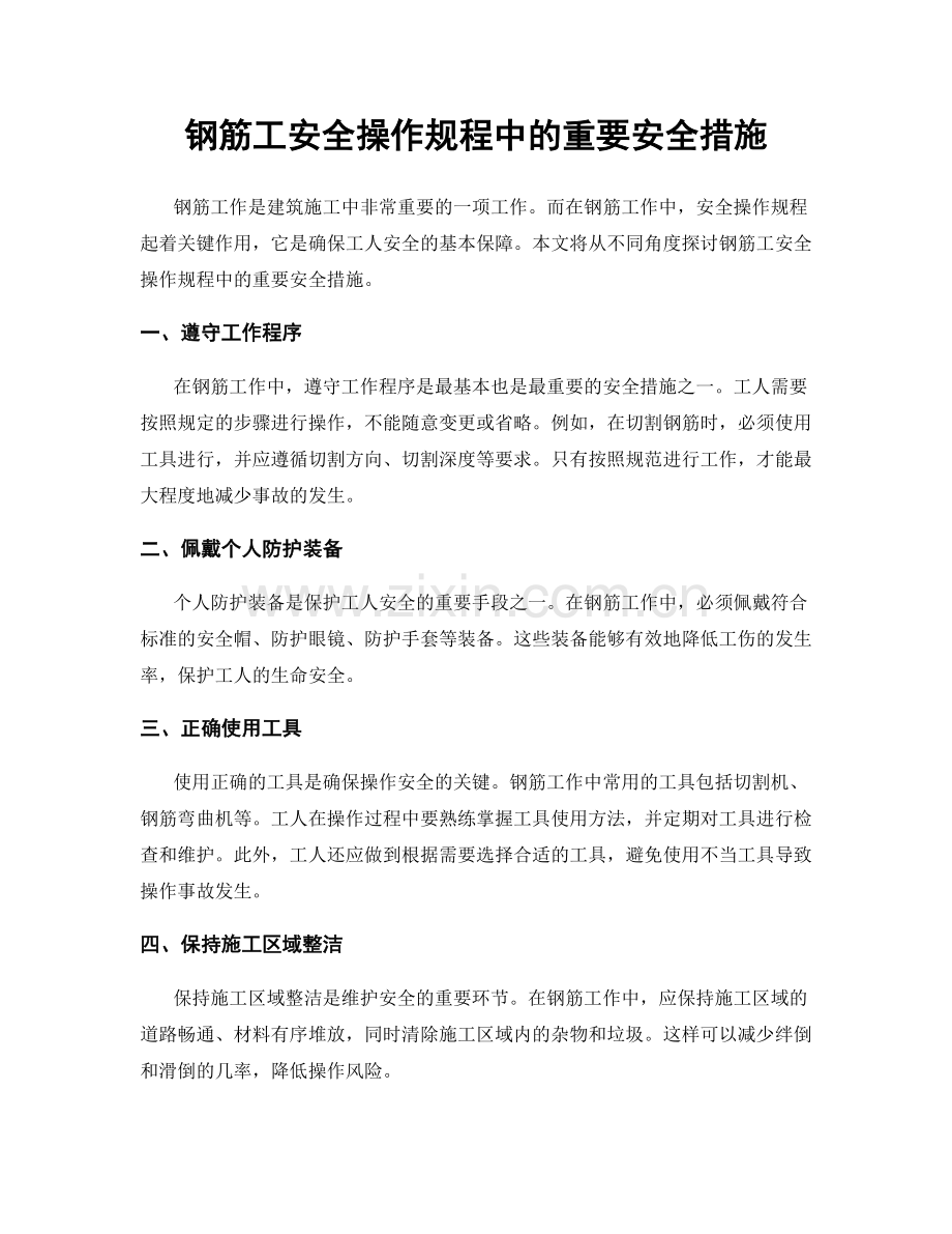 钢筋工安全操作规程中的重要安全措施.docx_第1页