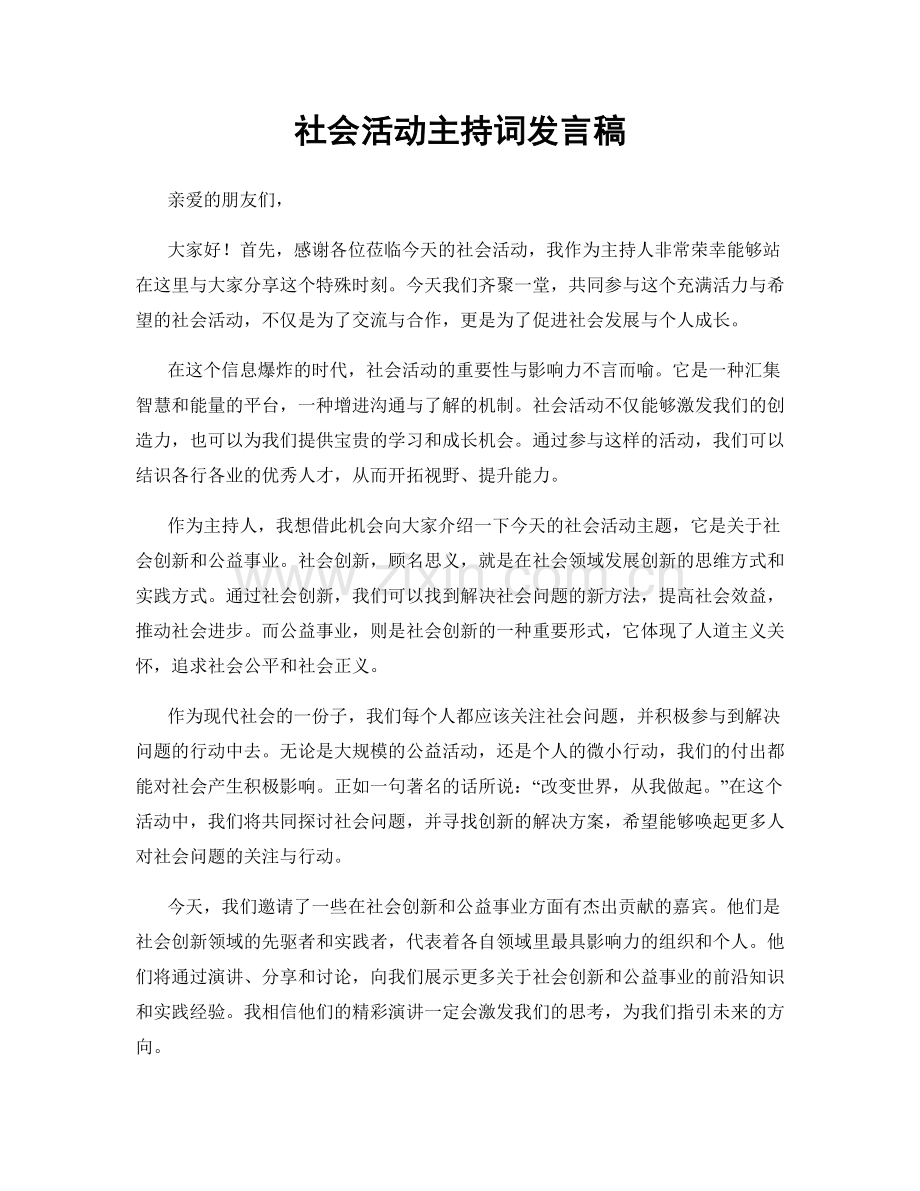 社会活动主持词发言稿.docx_第1页