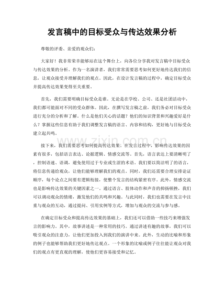 发言稿中的目标受众与传达效果分析.docx_第1页