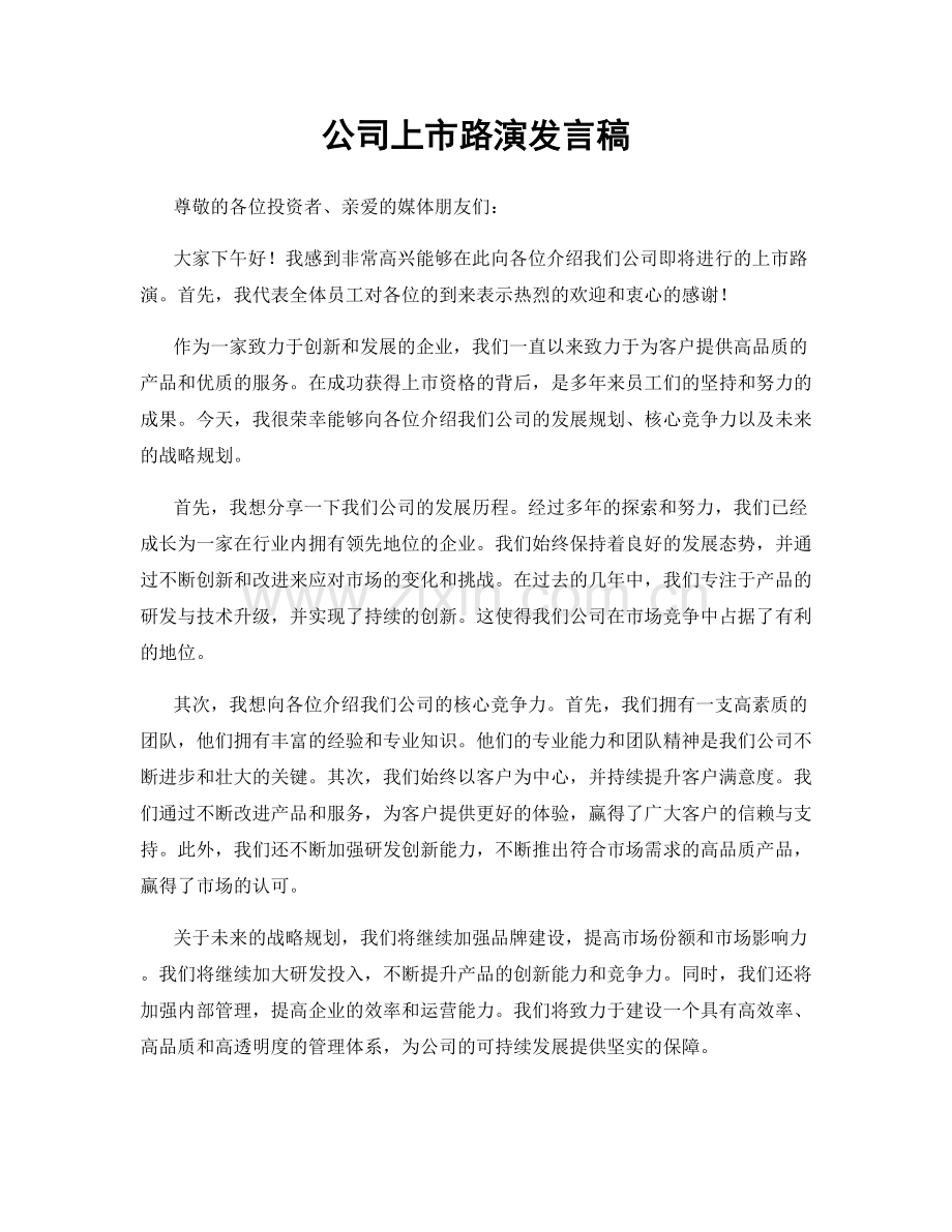 公司上市路演发言稿.docx_第1页