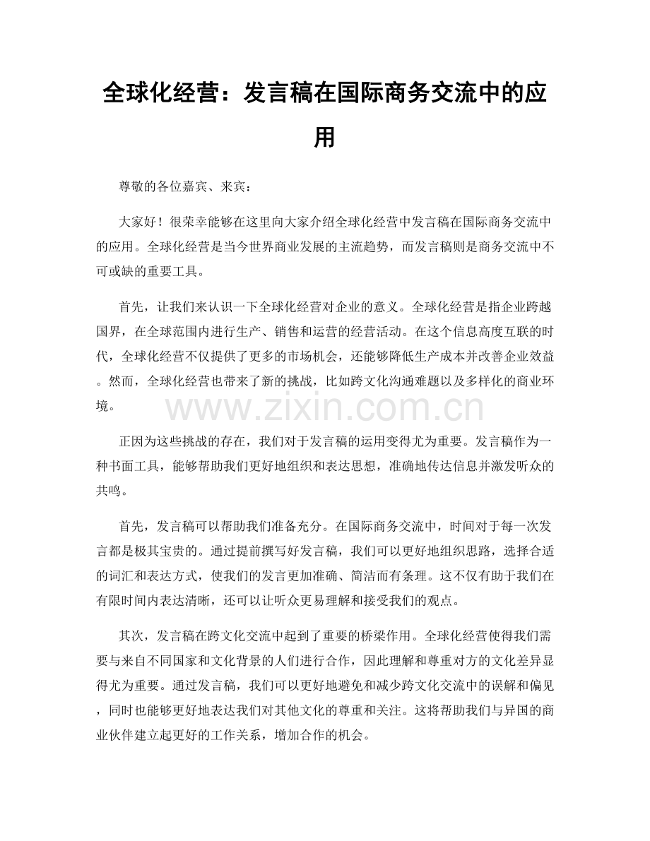 全球化经营：发言稿在国际商务交流中的应用.docx_第1页