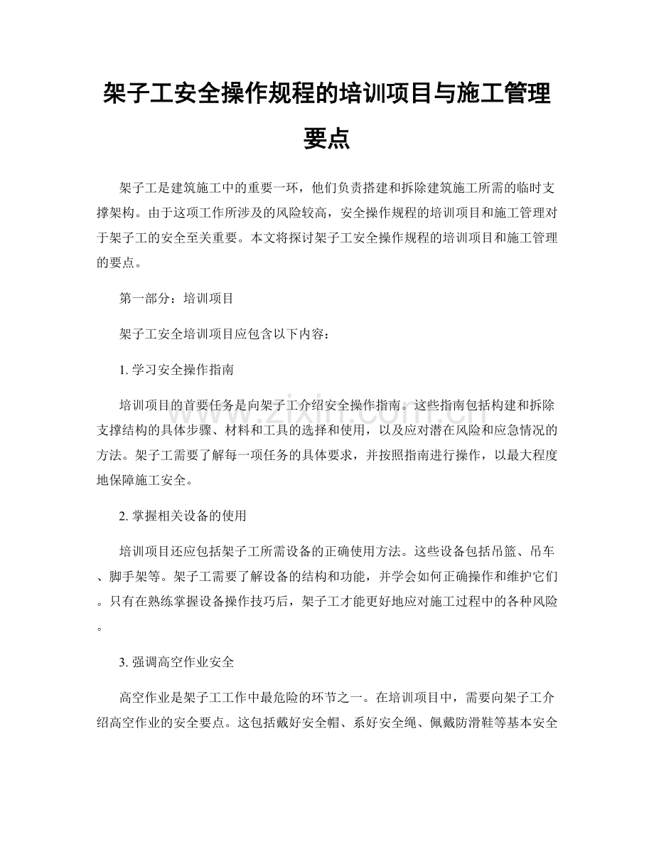 架子工安全操作规程的培训项目与施工管理要点.docx_第1页