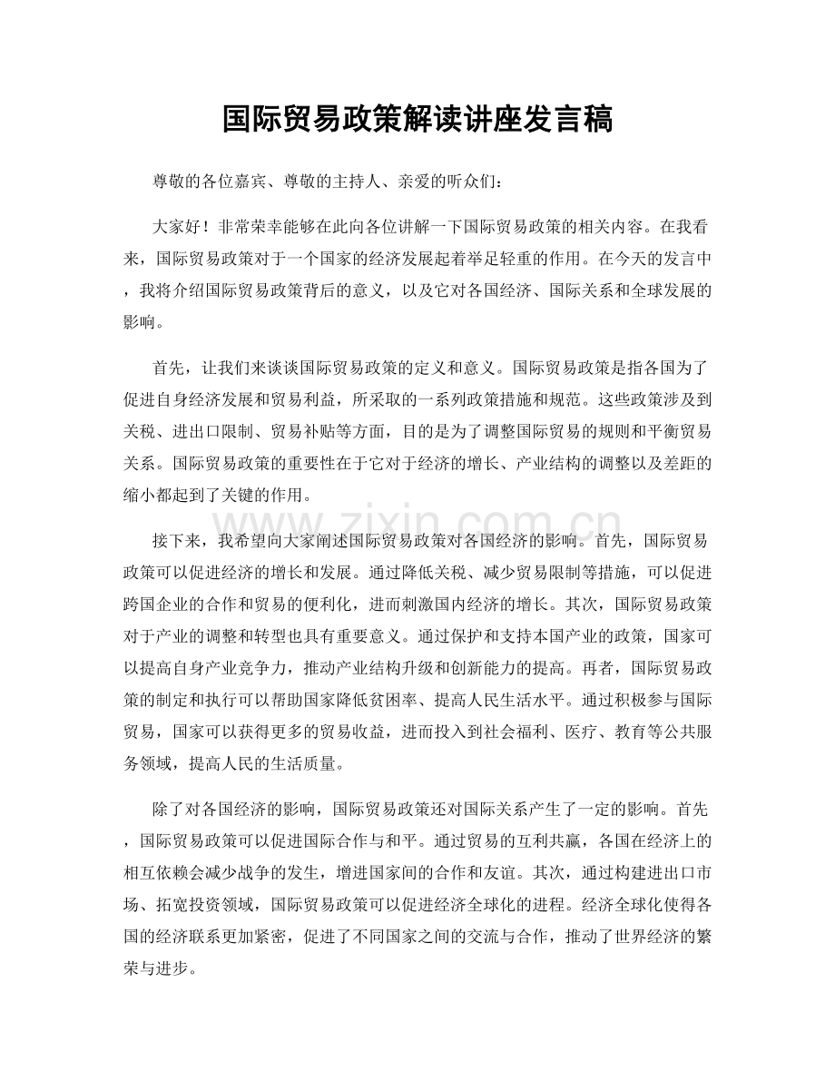 国际贸易政策解读讲座发言稿.docx_第1页